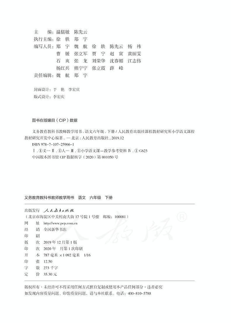 人教部编版语文六年级下册教师教学用书(第一二单元+)2023高清PDF电子版02