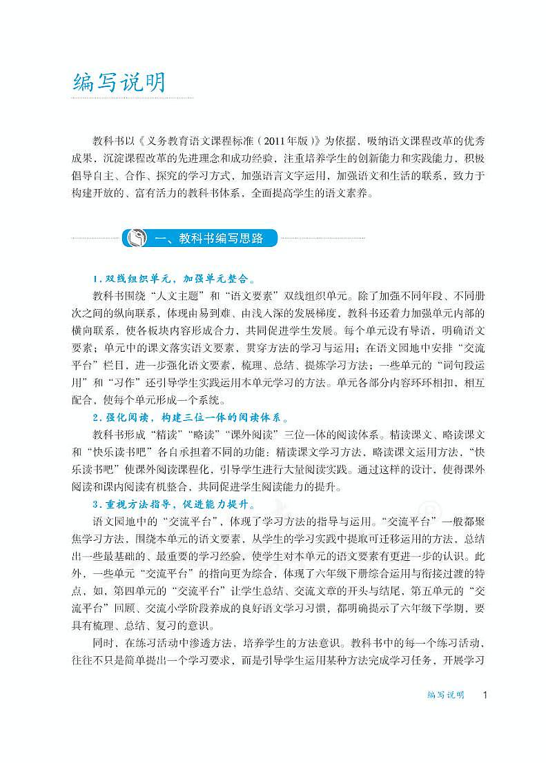 人教部编版语文六年级下册教师教学用书(第一二单元+)2023高清PDF电子版03