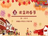 北京的春节第二课时PPT课件