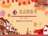 北京的春节第一课时PPT课件