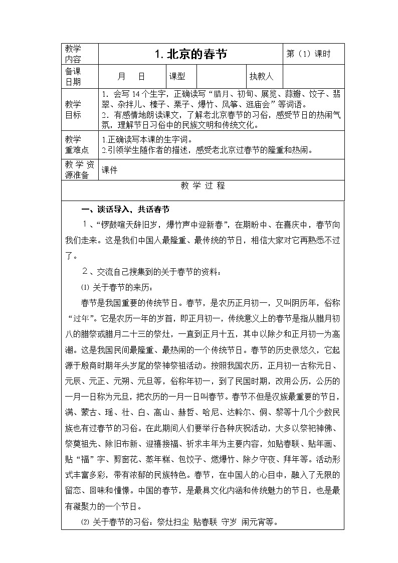 1.《北京的春节》第1课时教案01