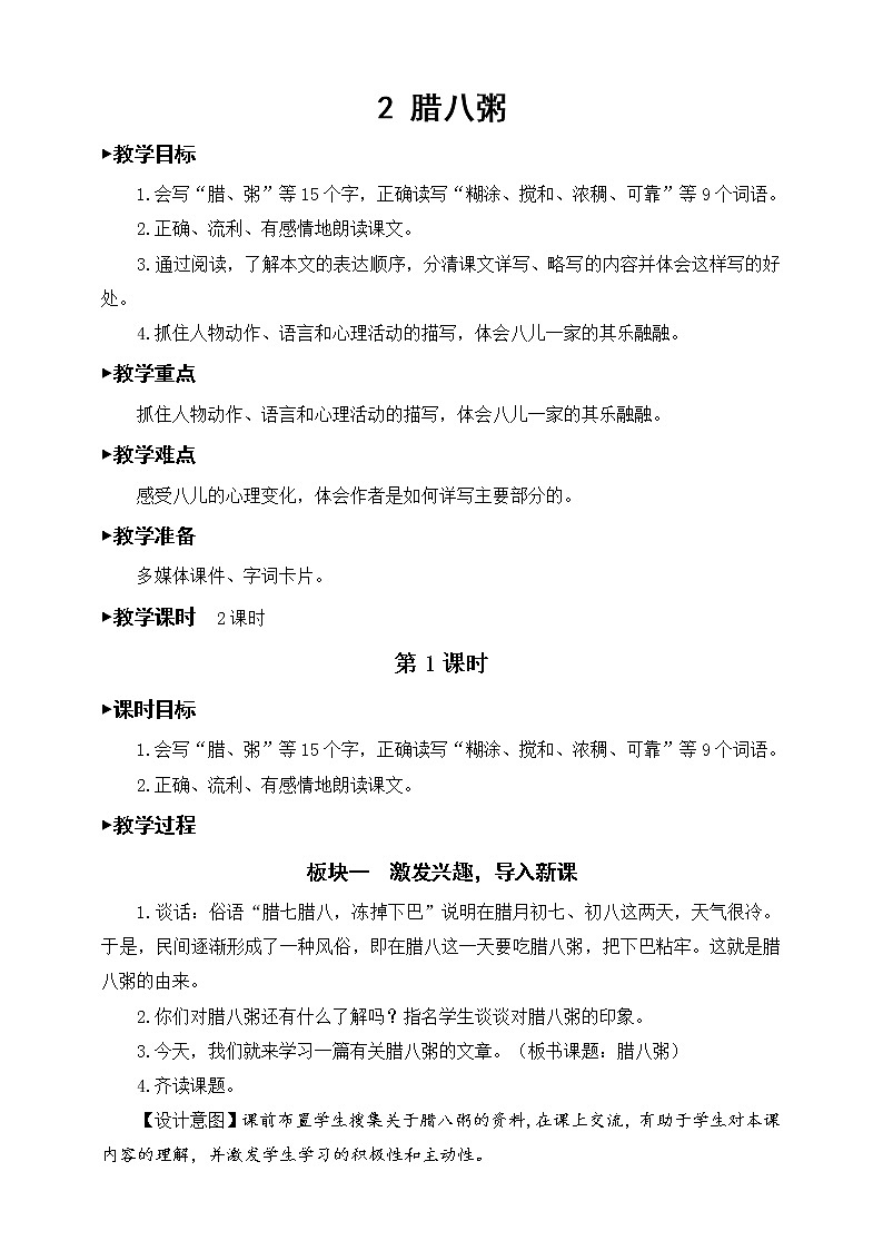 《腊八粥》教案第1页