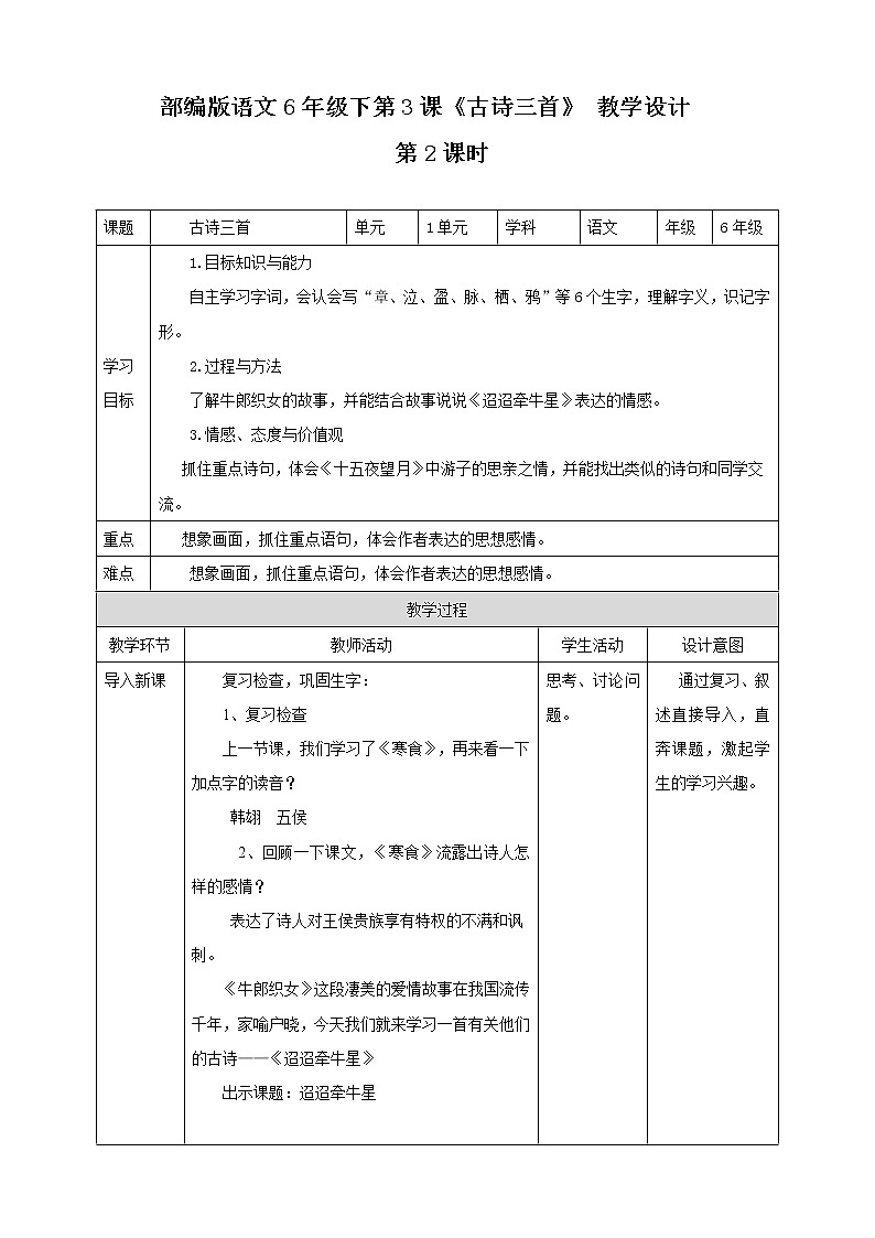 部编版 六年级下第3课《古诗三首》 第2课时 教学设计01