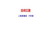 部编版 六年级下第3课 《古诗三首》第1课时 课件