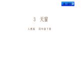 3《天窗》（第二课时）课件