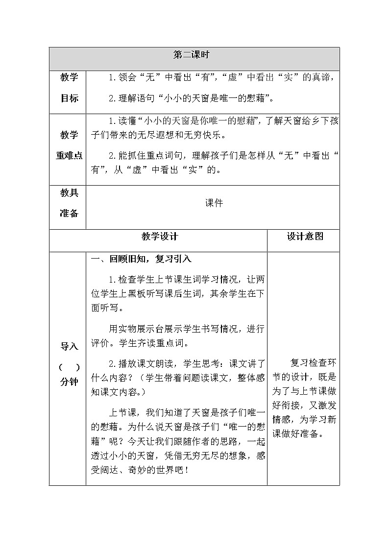 3《天窗》（第二课时）教案第1页