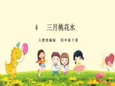 4《三月桃花水》课件