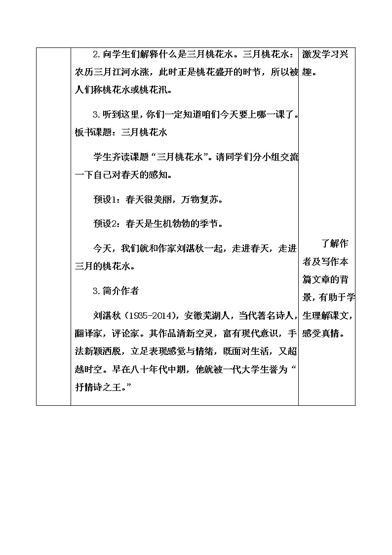 4《三月桃花水》教学设计02