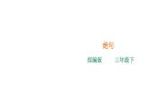 《绝句》课件