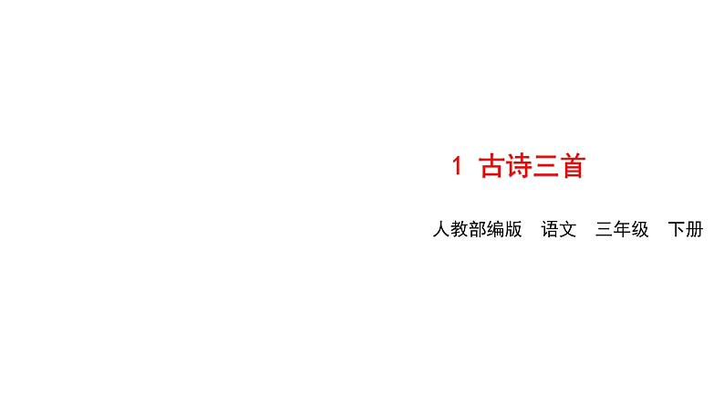 部编版三下语文第一单元第一课古诗三首《绝句》课件第1页