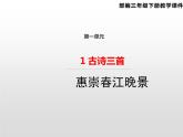 1古诗三首 惠崇春江晚景 课件