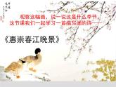 1古诗三首 惠崇春江晚景 课件