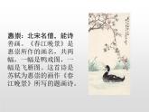 1古诗三首 惠崇春江晚景 课件