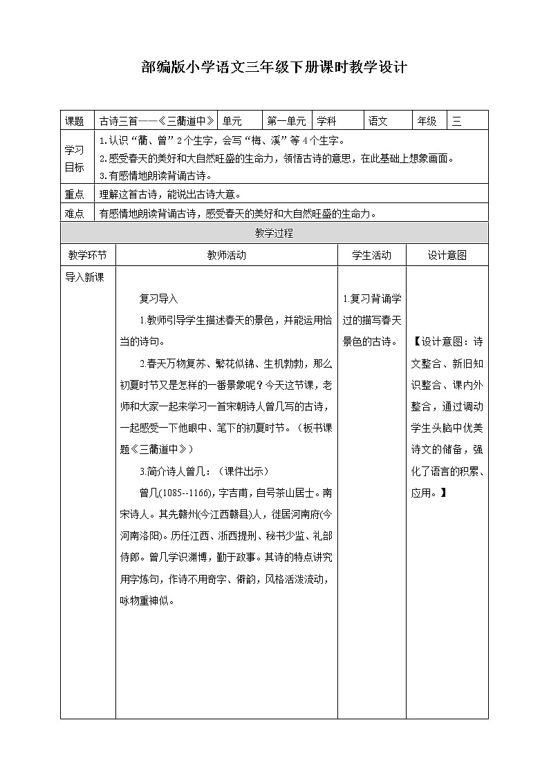 2020年统编版三年级语文下册第一单元《三衢道中》教案第1页