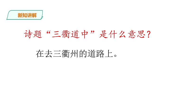 2020年统编版三年级语文下册第一单元《三衢道中》课件04