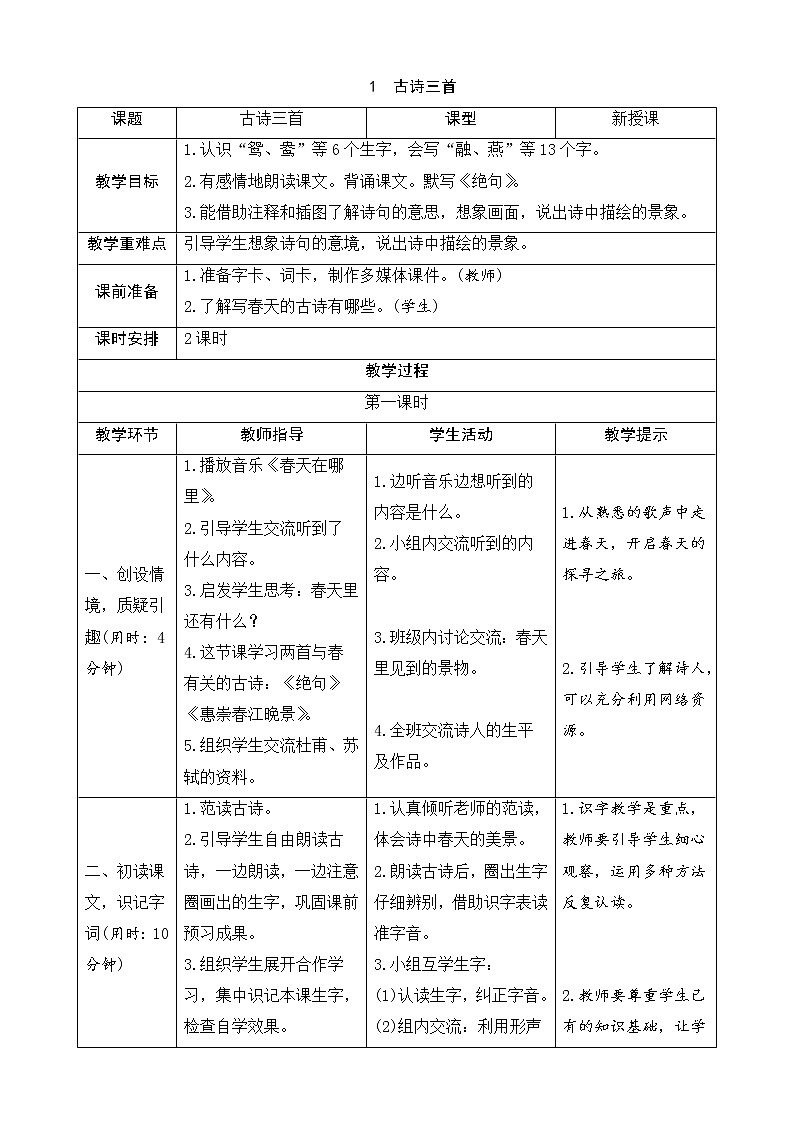 【2020统编版】三年级下册语文《古诗三首》导学案01
