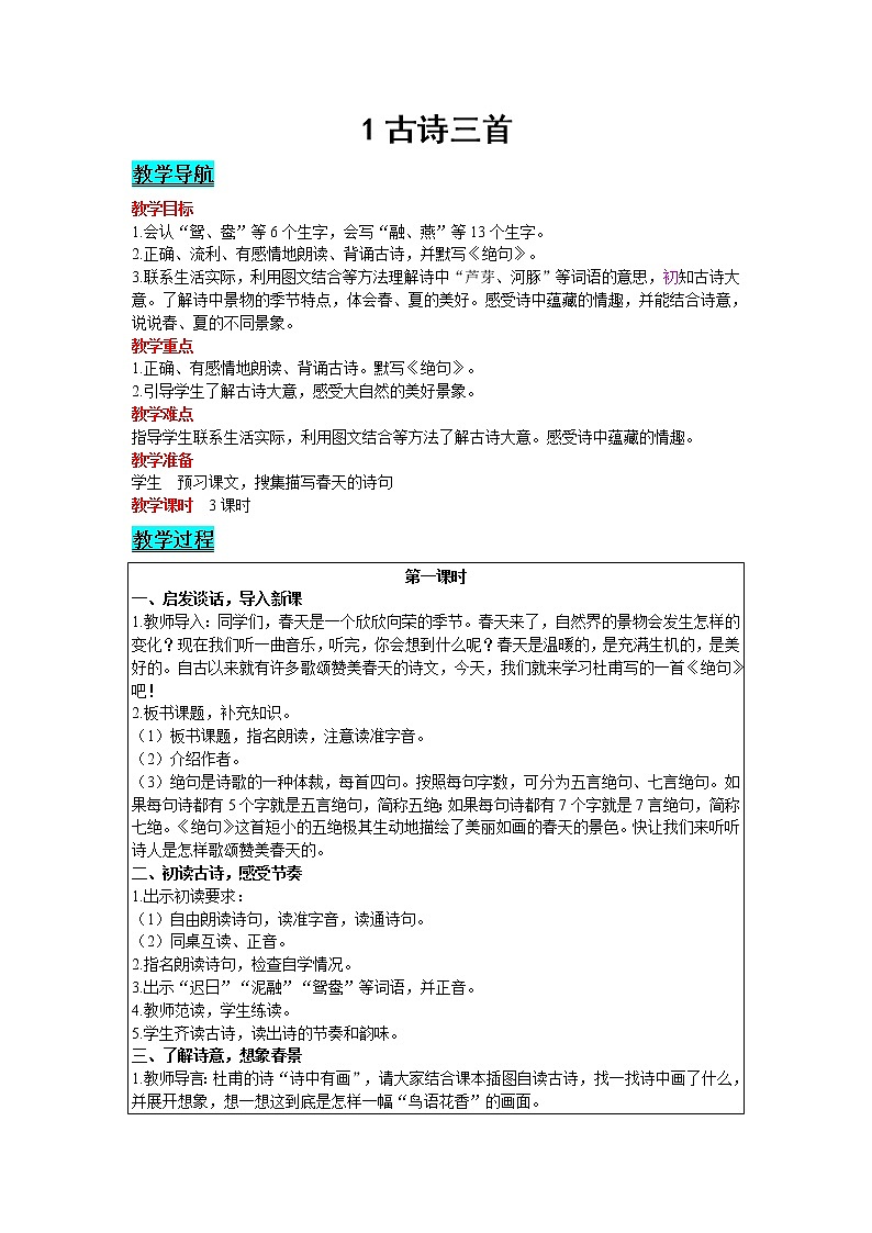 三年级下册语文教案-1 古诗三首 人教部编版01