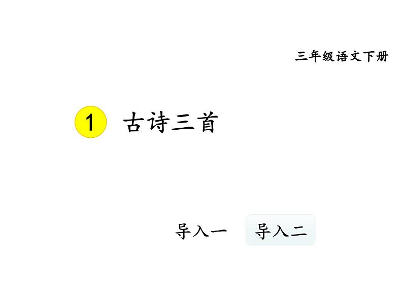 人教部编版三年级下册语文《古诗三首》课件01