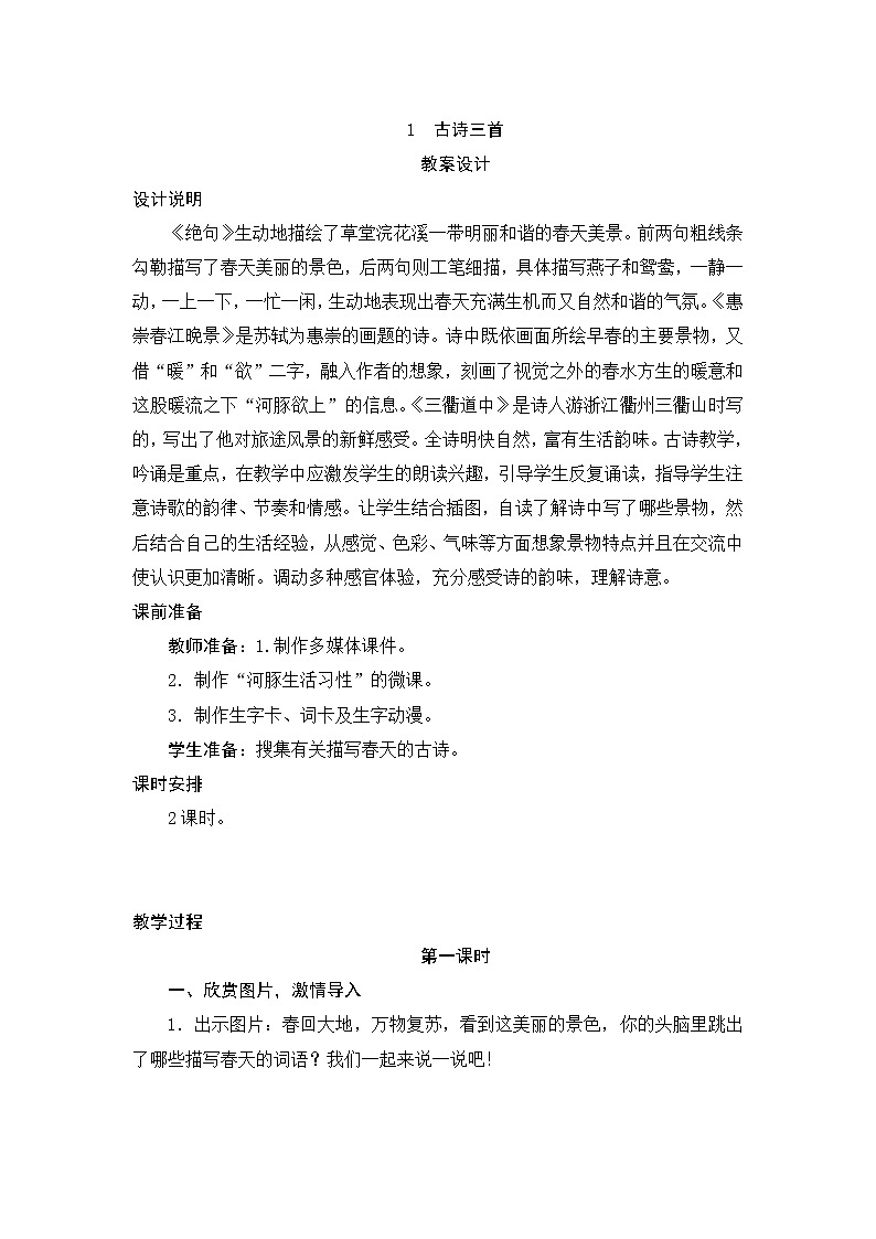 1《古诗三首》教案设计01