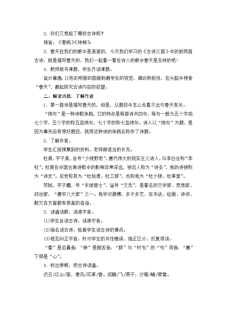 1《古诗三首》教案设计02
