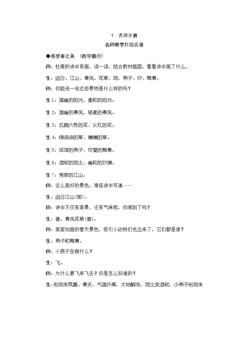 1《古诗三首》教学实录 课堂实录01