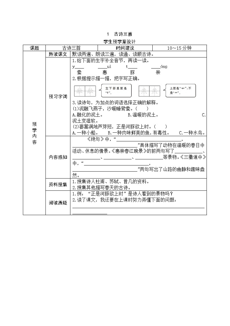 1《古诗三首》预学案设计01