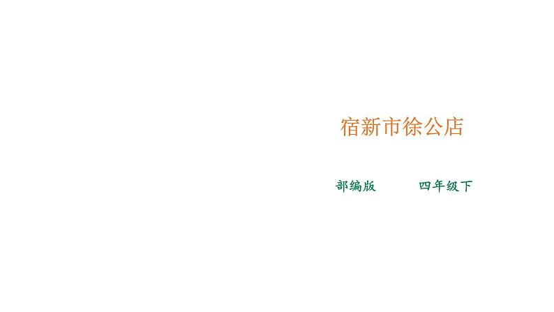 1.2《宿新市徐公店》课件第1页