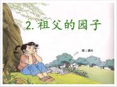 2《祖父的园子》（第2课时）课件