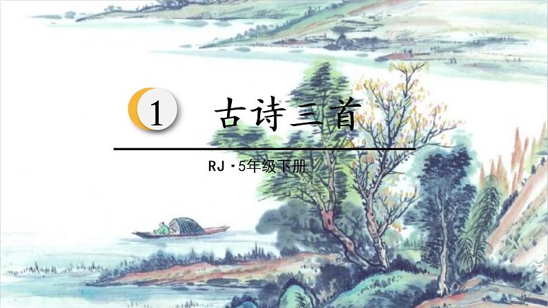 第1课《古诗三首》课件02