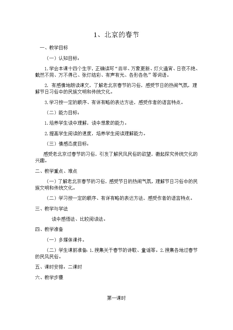 1 北京的春节 教案01