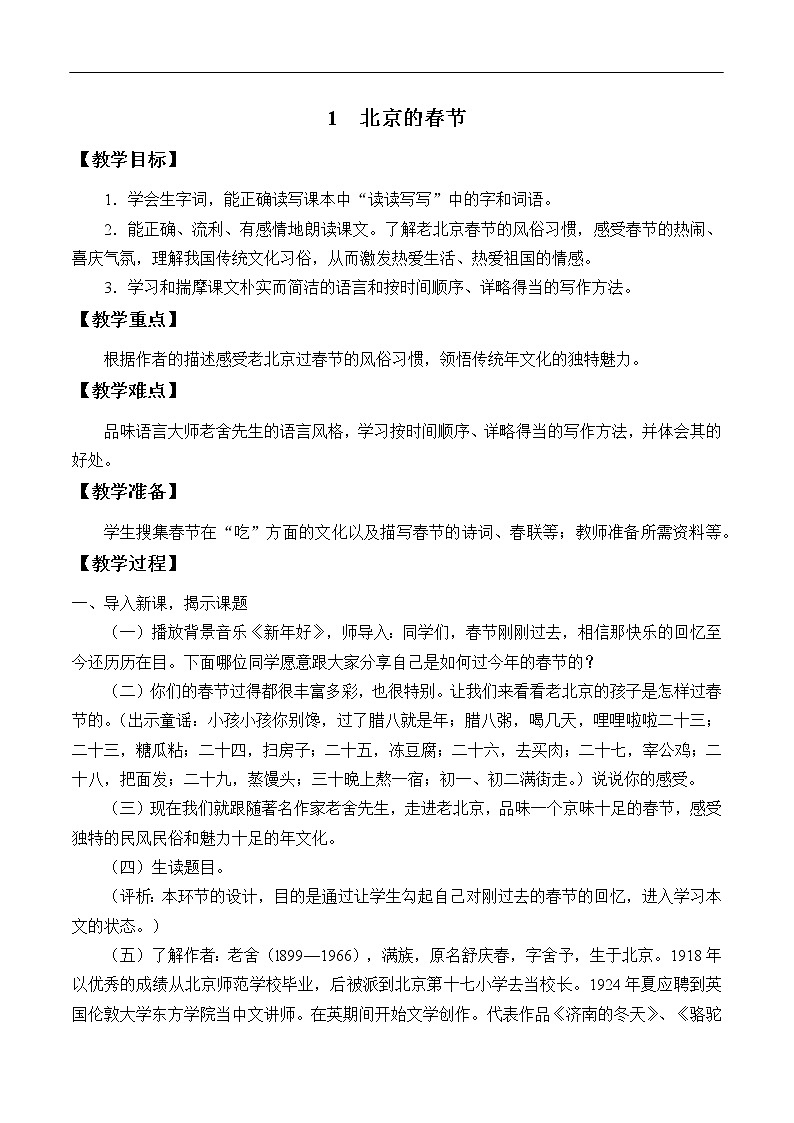 1.北京的春节 教学设计第1页