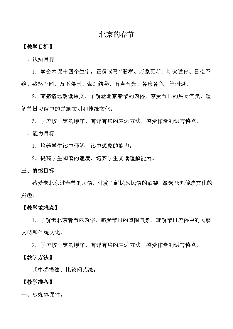 1《北京的春节》教案01