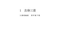 小学语文人教部编版四年级下册1 古诗词三首综合与测试评课课件ppt