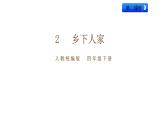 2《乡下人家》（第2课时）课件