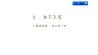 小学人教部编版2 乡下人家示范课ppt课件