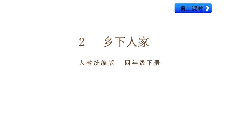 2《乡下人家》（第2课时）课件01