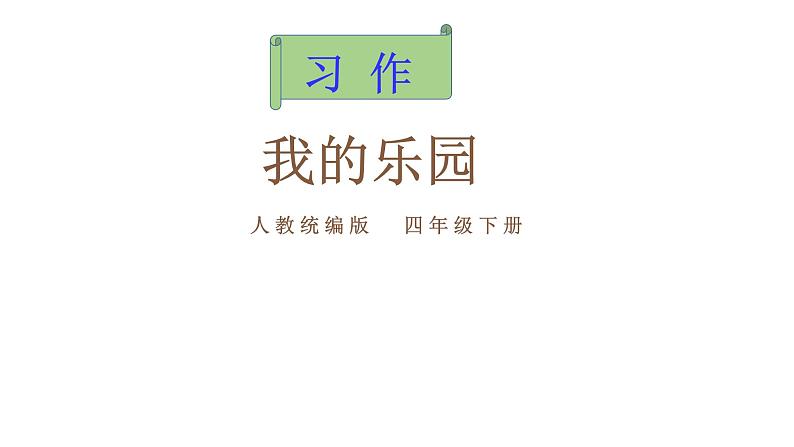 第1单元 习作：我的乐园 课件01