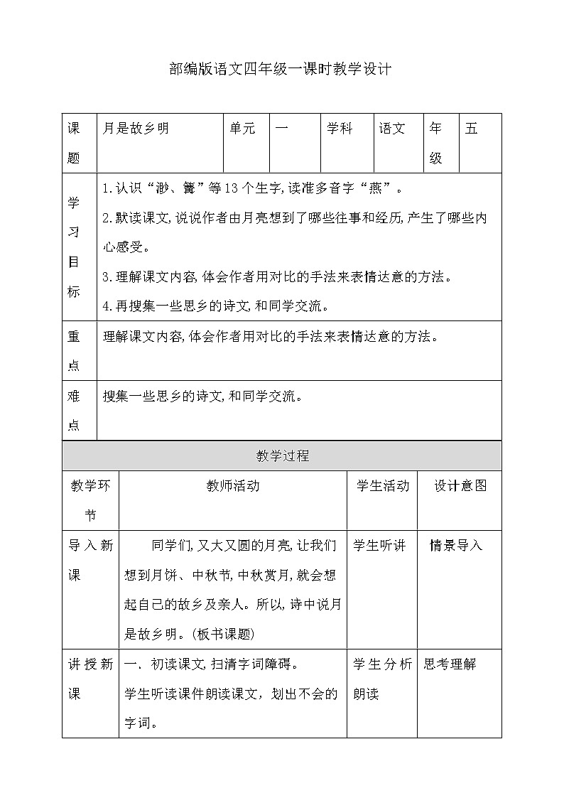 3《月是故乡明》教案01