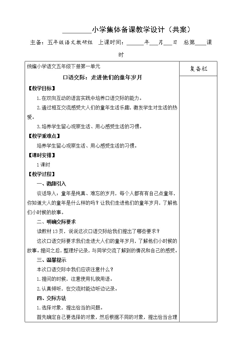 第一单元 口语交际：走进他们的童年岁月 教学设计第1页