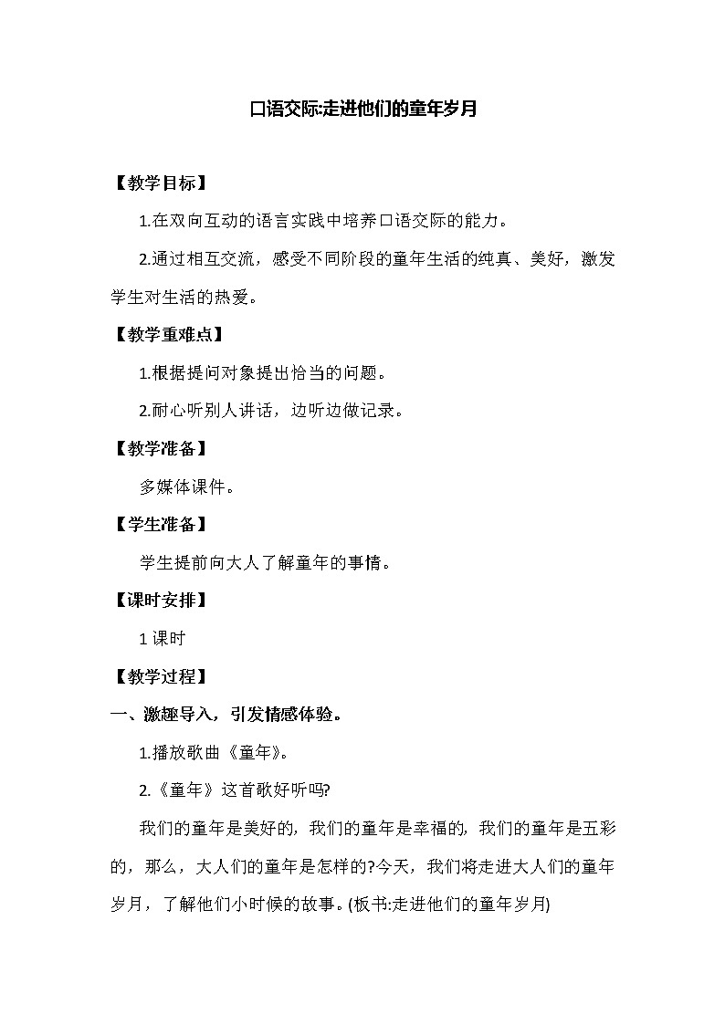 第一单元 口语交际：走进他们的童年岁月 教案第1页