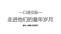 人教部编版五年级下册口语交际：走进他们的童年岁月课堂教学课件ppt