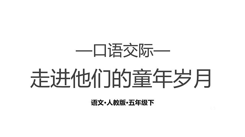 第1单元：口语交际 走进他们的童年岁月 课件01