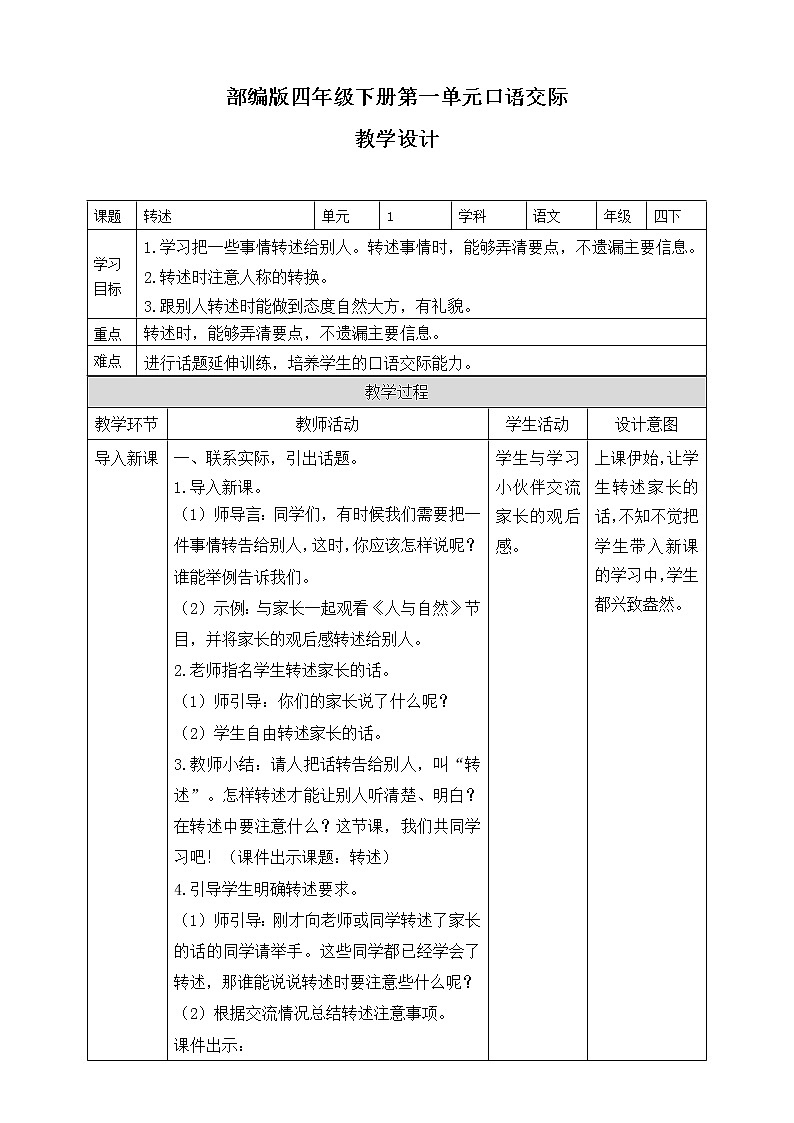 第1单元 口语交际：转述 教案01