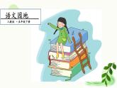 语文园地一（第二课时）课件