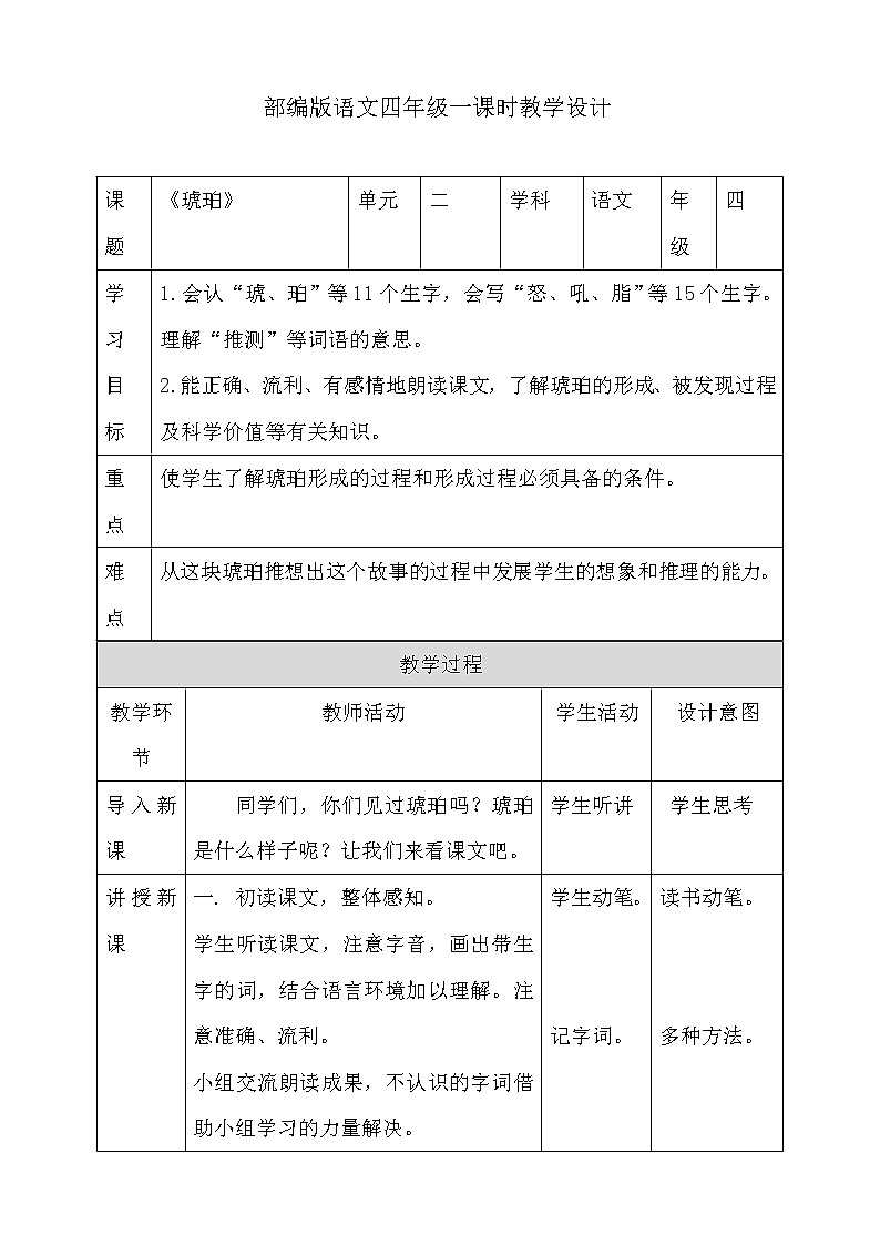 5《琥珀》第一课时 教案01