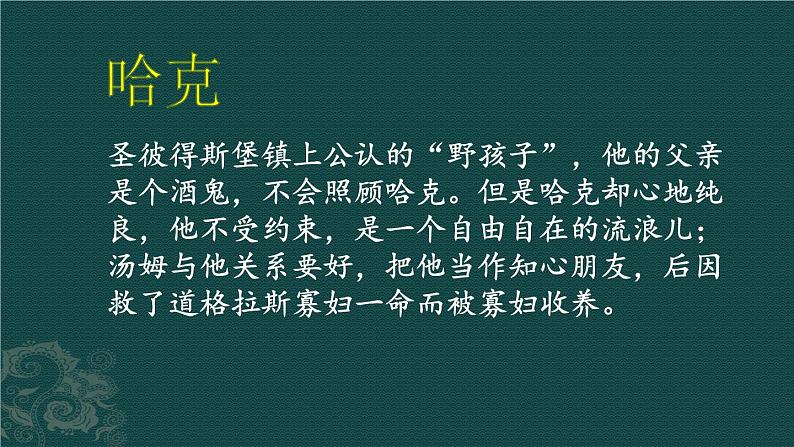 7、《汤姆.索亚历险记（节选）》素材链接2：哈克第1页