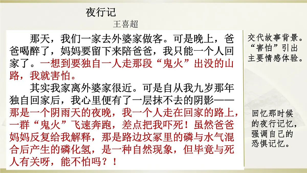 第三单元、习作：范文1-夜行记第1页