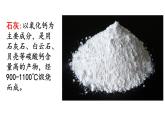 10、《古诗三首》素材链接：石灰 课件
