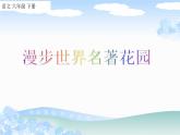 部编版语文六年级下册第二单元 快乐读书吧 PPT课件