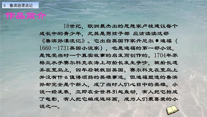 部编版语文六年级下册：5.《鲁滨逊漂流记（节选）》PPT课件05